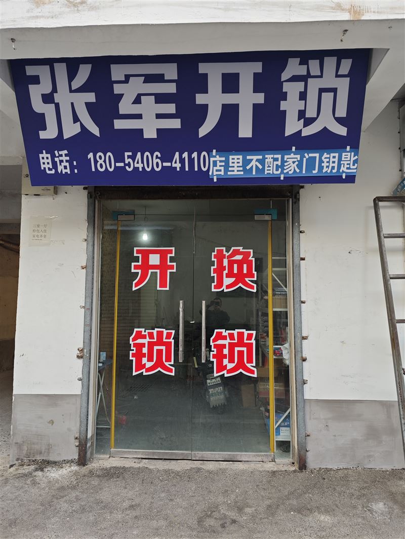 临泉张军开锁的图标